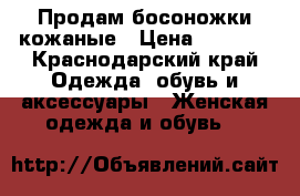Продам босоножки кожаные › Цена ­ 1 500 - Краснодарский край Одежда, обувь и аксессуары » Женская одежда и обувь   